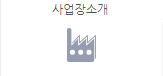 사업장소개