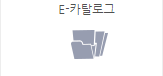 E-카탈로그