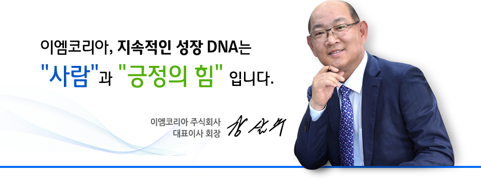 이엠코리아, 지속적인 성장 DNA는 사람과 긍정의 힘 입니다.