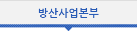 방산사업본부