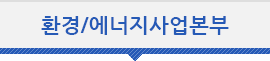 환경/에너지사업본부