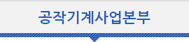 공작기계사업본부